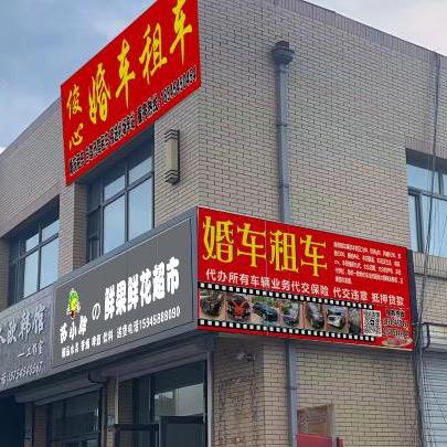 佳木斯彬心婚庆租车行