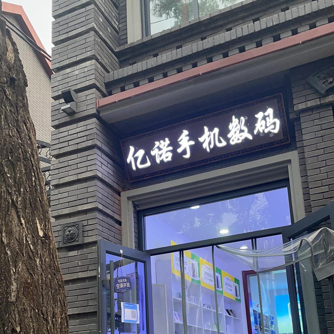 林州市亿诺手机数码