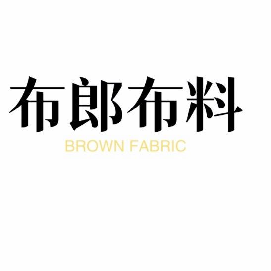 布郎布料