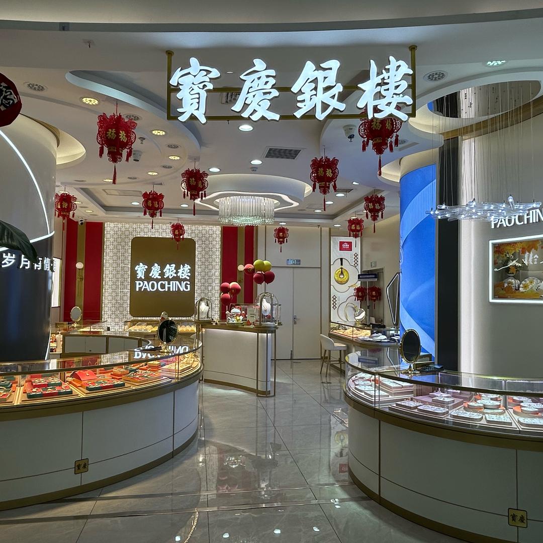 宝庆银楼，景枫中心店