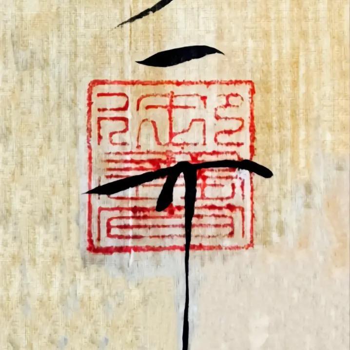 亓元贞