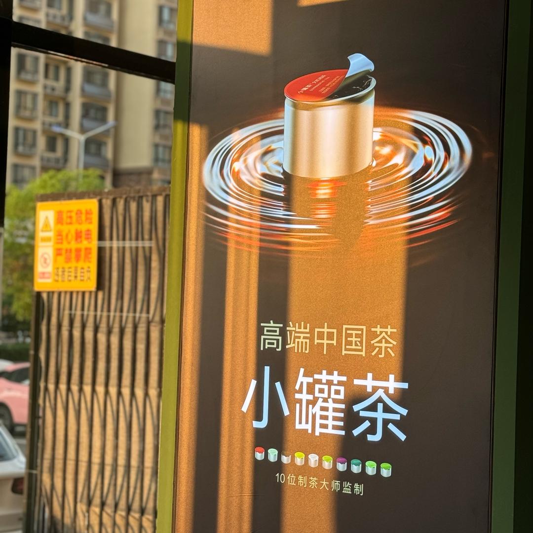 驻马店—慎阳路小罐茶