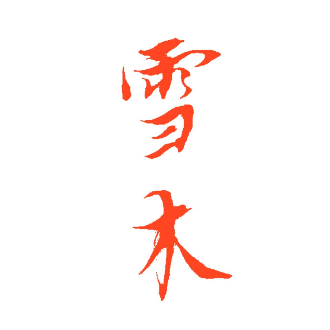 鸿笺