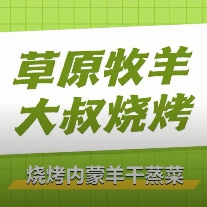 草原牧羊大叔🍢