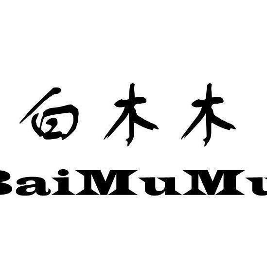 白木木