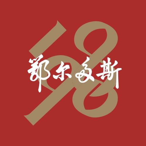 鄂尔多斯1980官方旗舰店