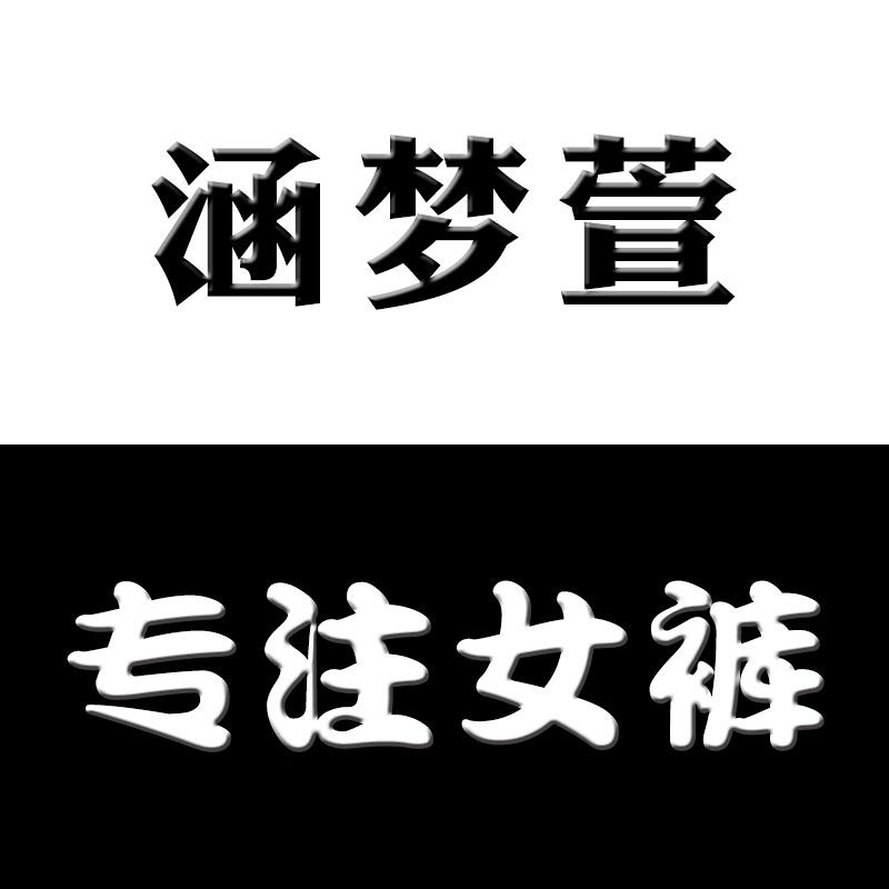 涵梦萱服饰旗舰店