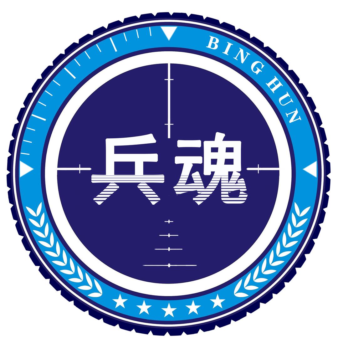 兵魂