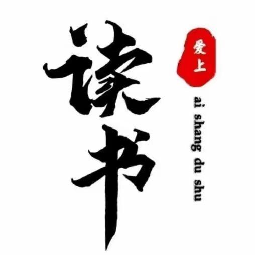 读书-教育