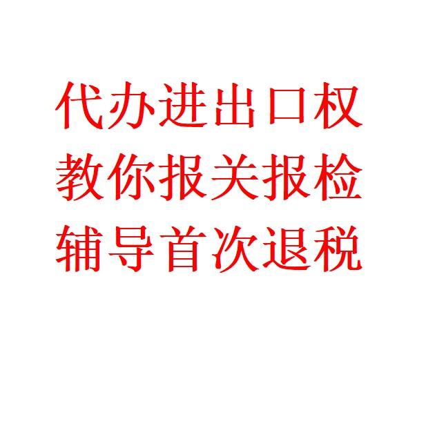 教你报关报检 代办进出口权