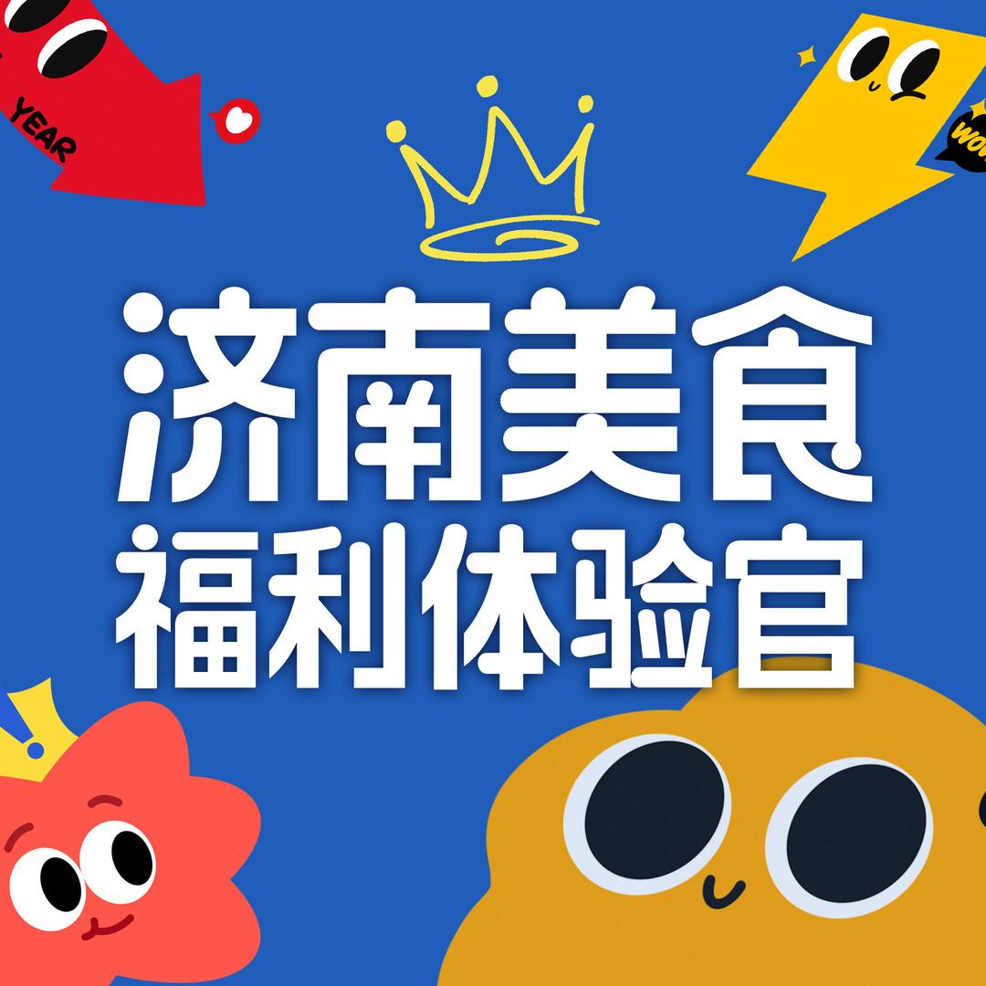 济南美食福利体验官