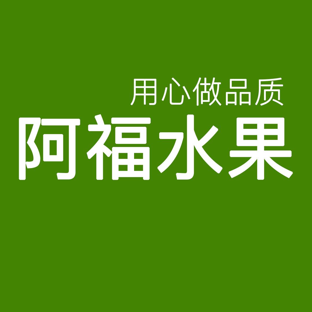 阿福水果优选