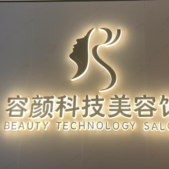 容颜科技美容馆
