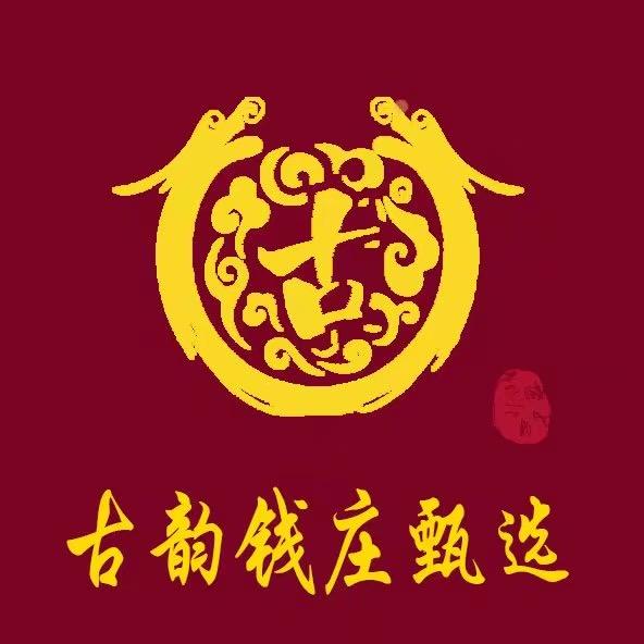 古韵钱庄甄选