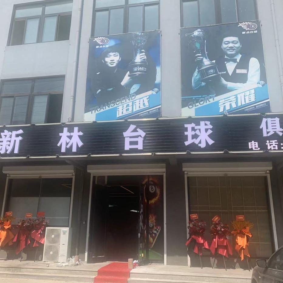 即墨区新林台球俱乐部