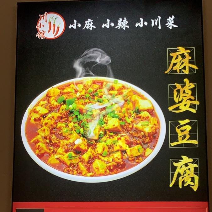 川小馆麻婆豆腐