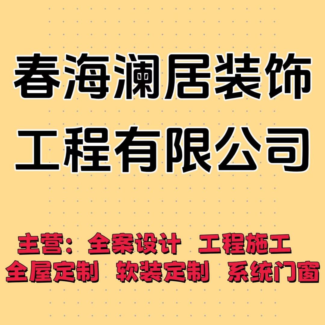海南春澜海居装饰工程