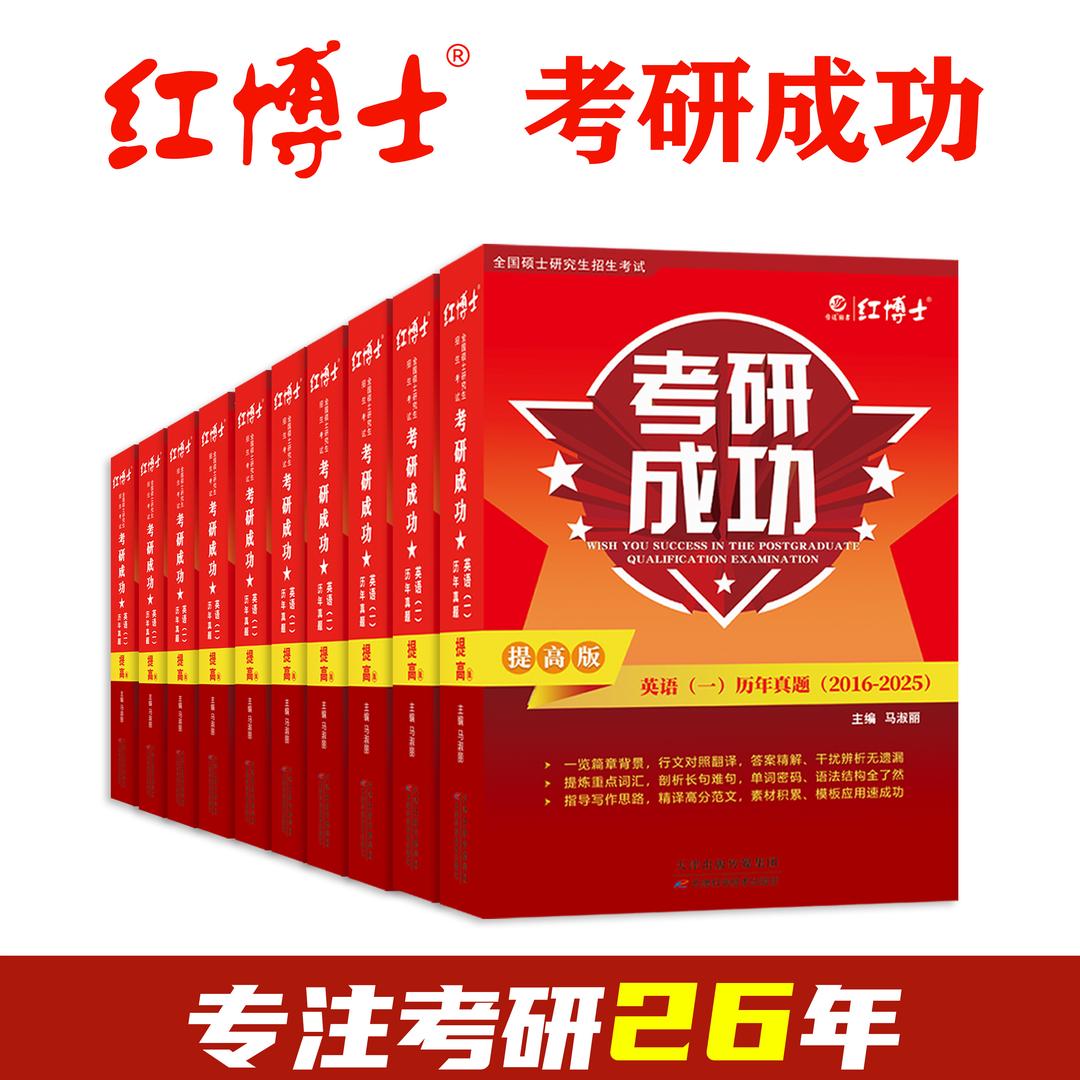 晋远红博士考研图书-考研那点事