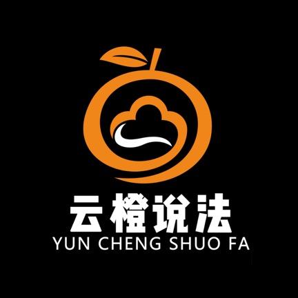 云橙说法