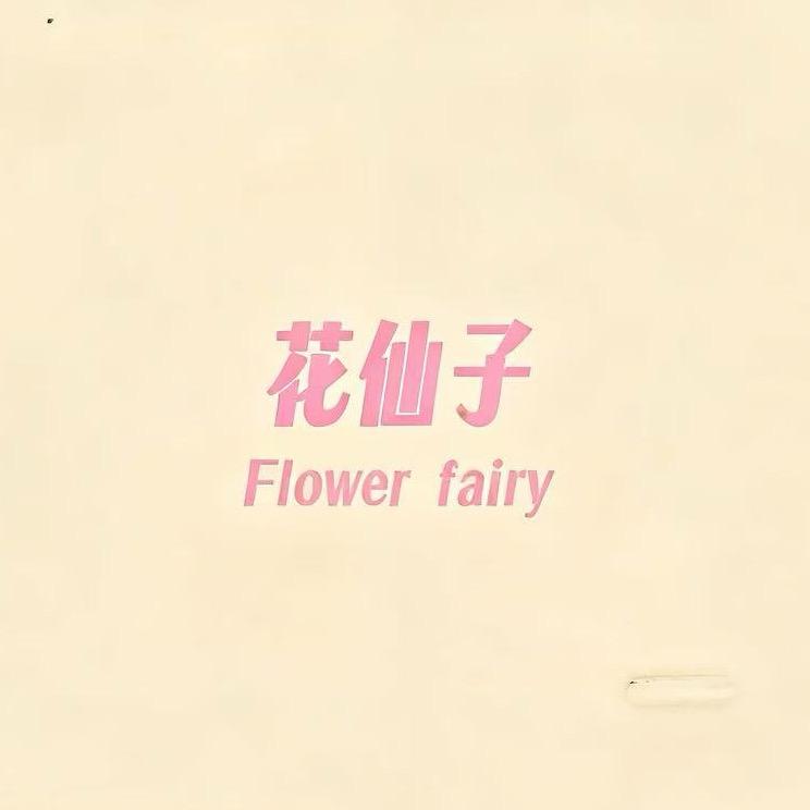 花仙子发饰Flower