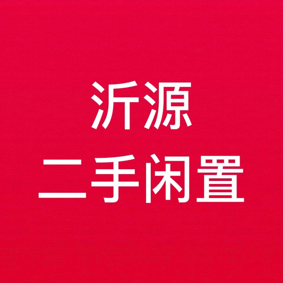 沂源大颖二手闲置物品