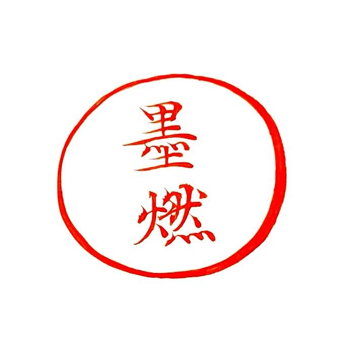 111墨燃