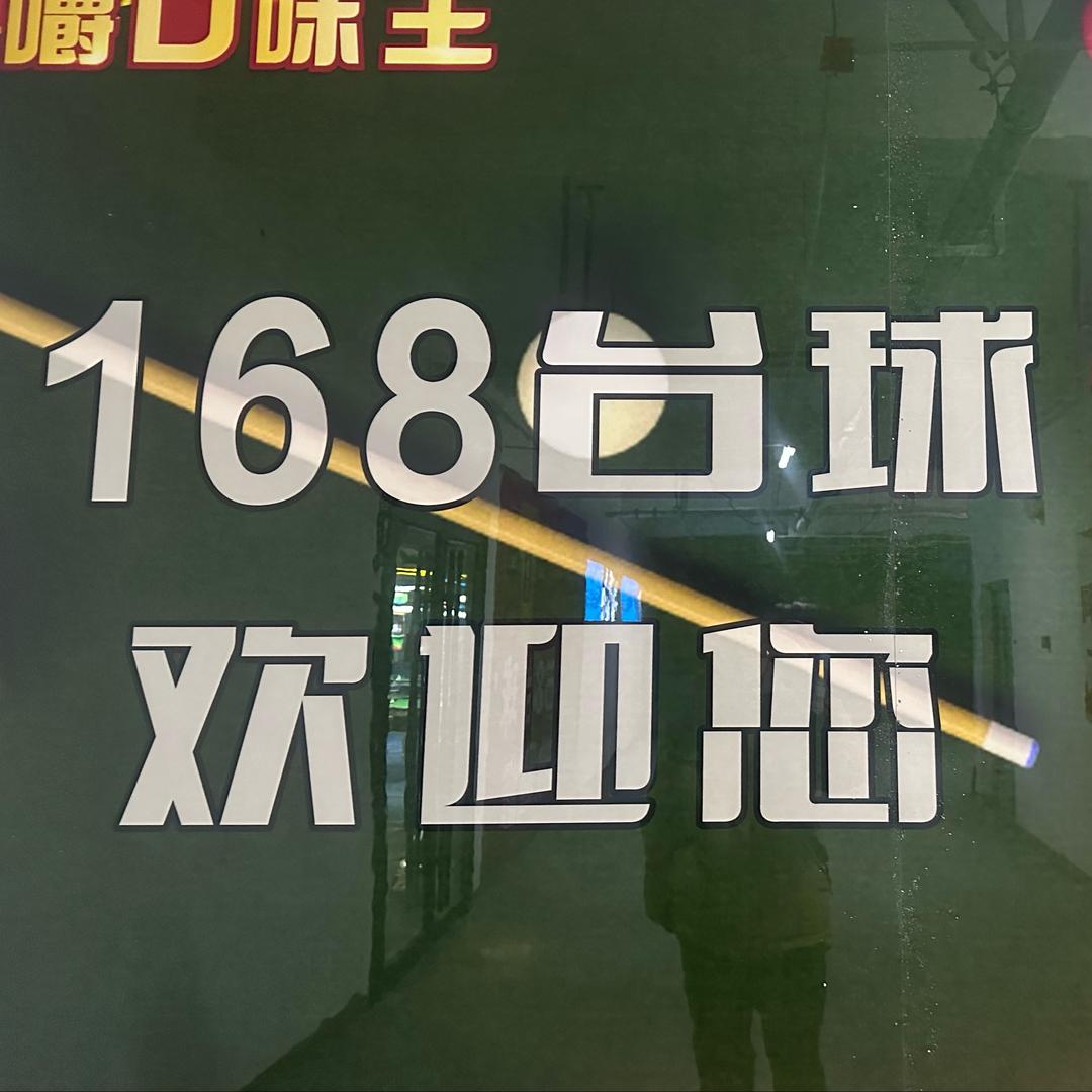 168台球俱乐部