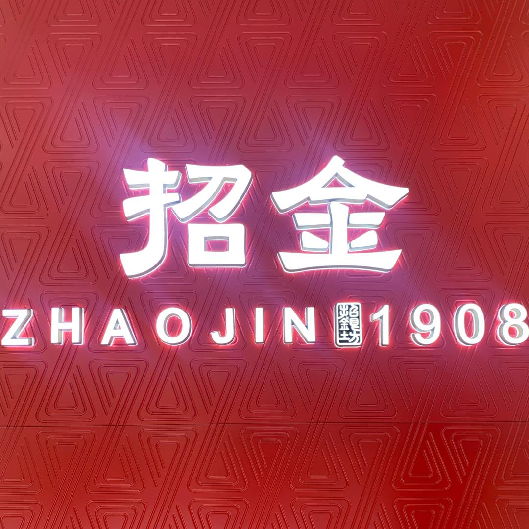 九州长安店招金