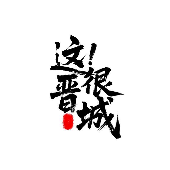 这很晋城