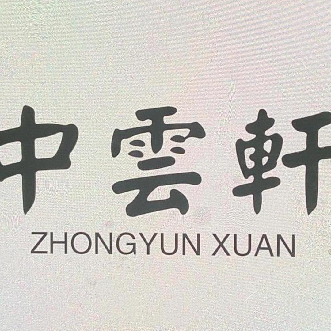 中云轩书画院精品