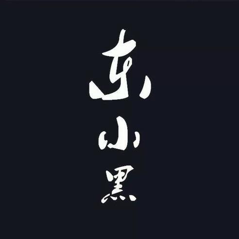 黑发财💰