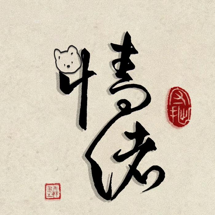 情绪