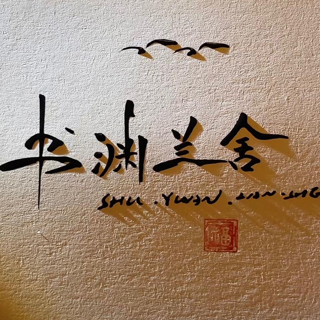 书渊兰舍