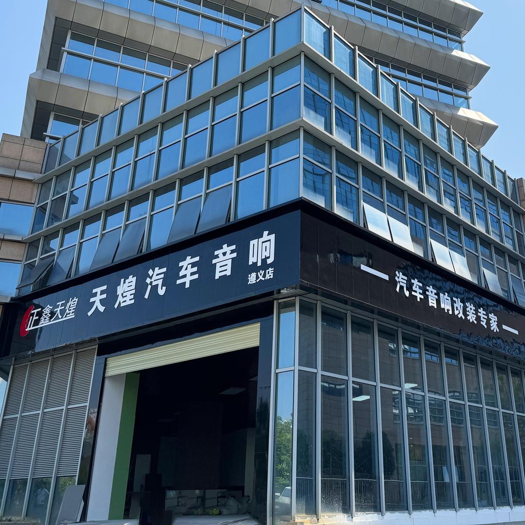 正鑫天煌汽车音响(遵义店)官方号