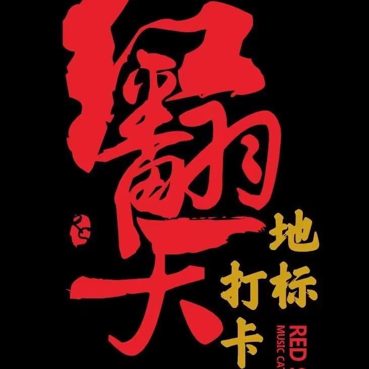 白塔区红翻天演艺烤吧