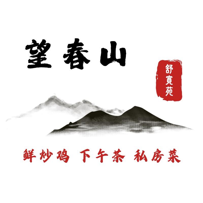 望春山鲜炒鸡私房菜