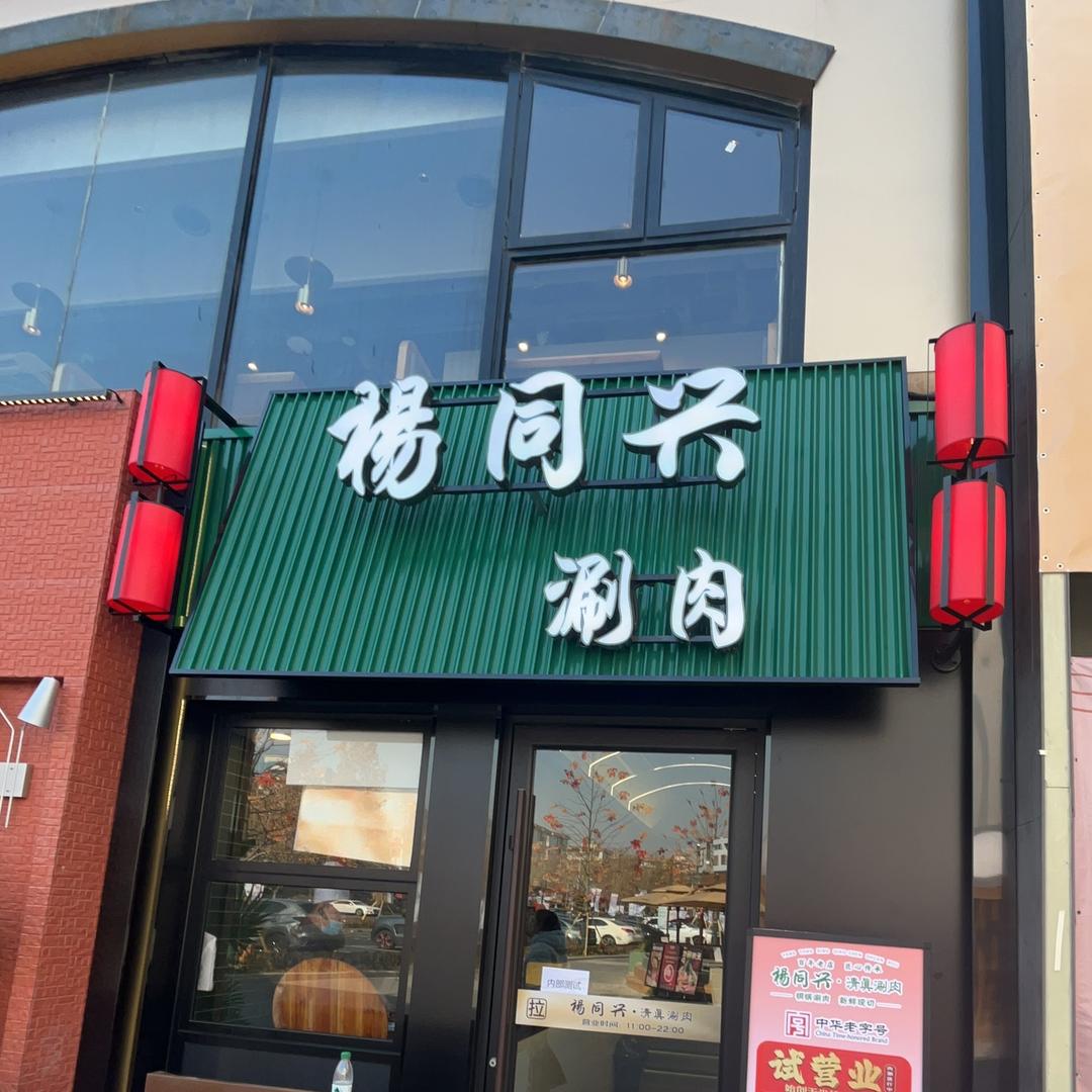 杨同兴清真涮肉大华店