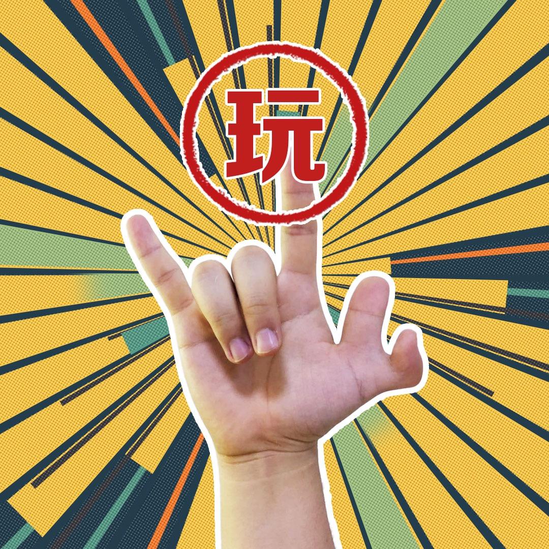 六指星人玩点啥