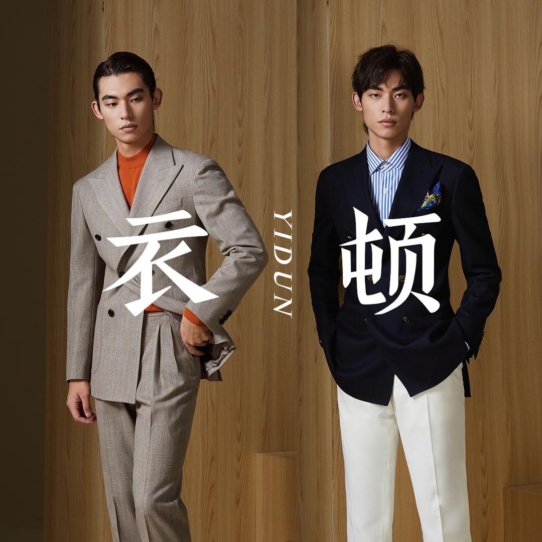 衣顿高级定制