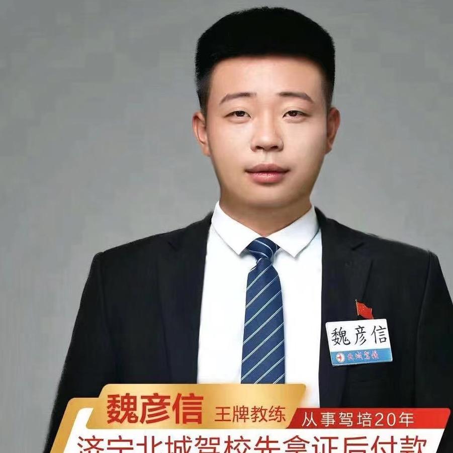北城驾校魏彦信先拿证后付款