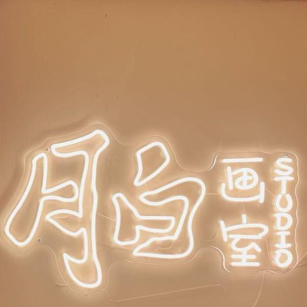 月白画室（成人画室）