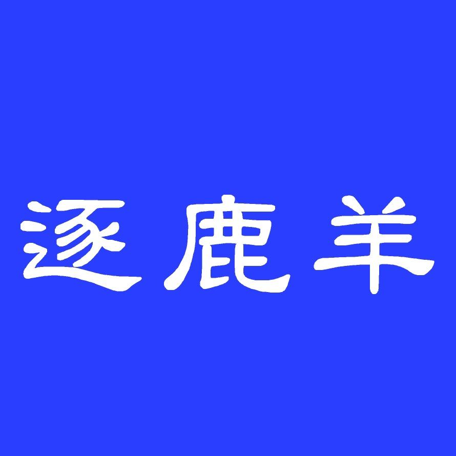 逐鹿羊男装