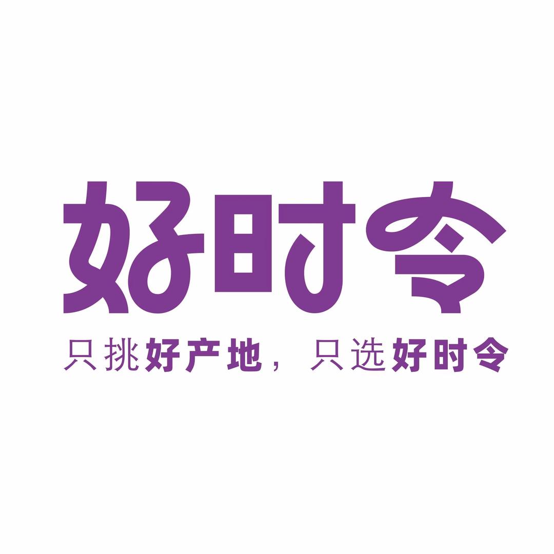好时令