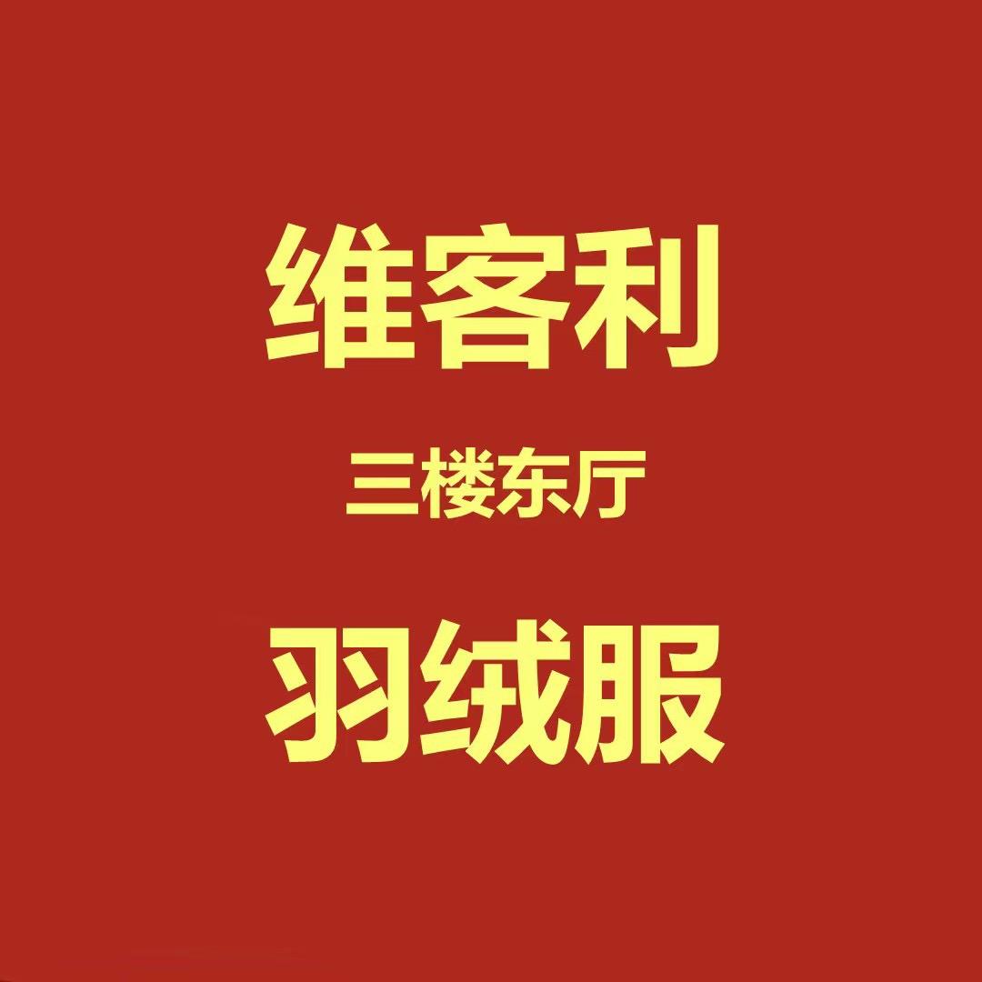 维客利三楼东厅羽绒服