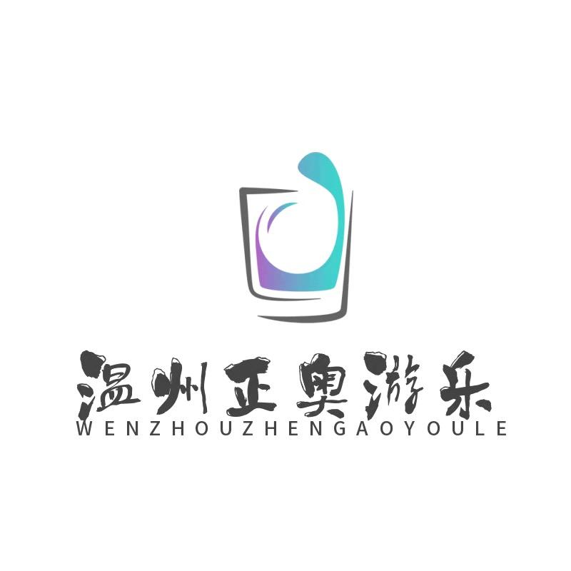 温州正奥游乐设备有限公司
