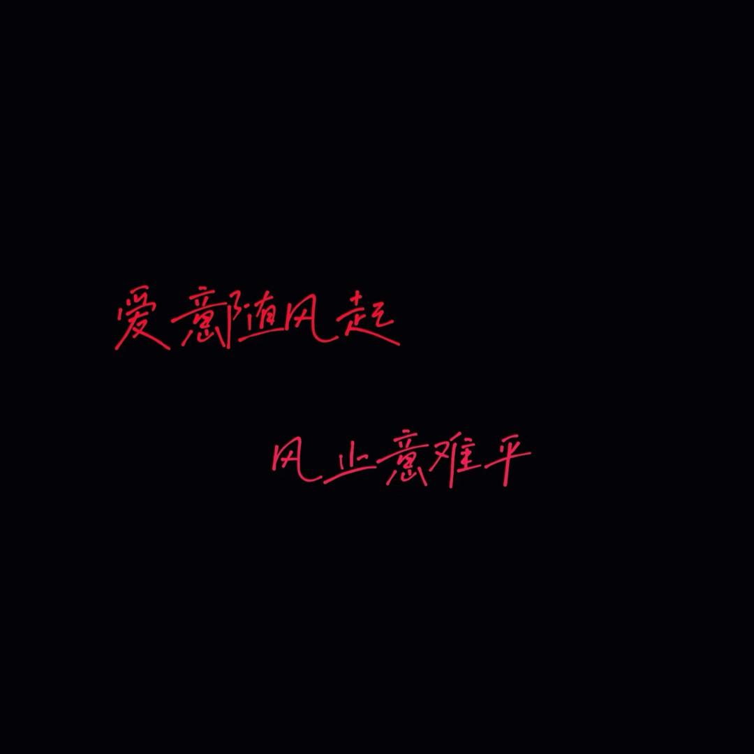 只若初见