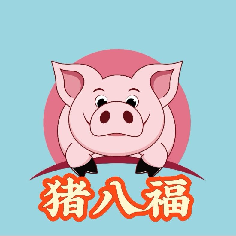 勐海县猪八福鲜肉店（个体工商户）