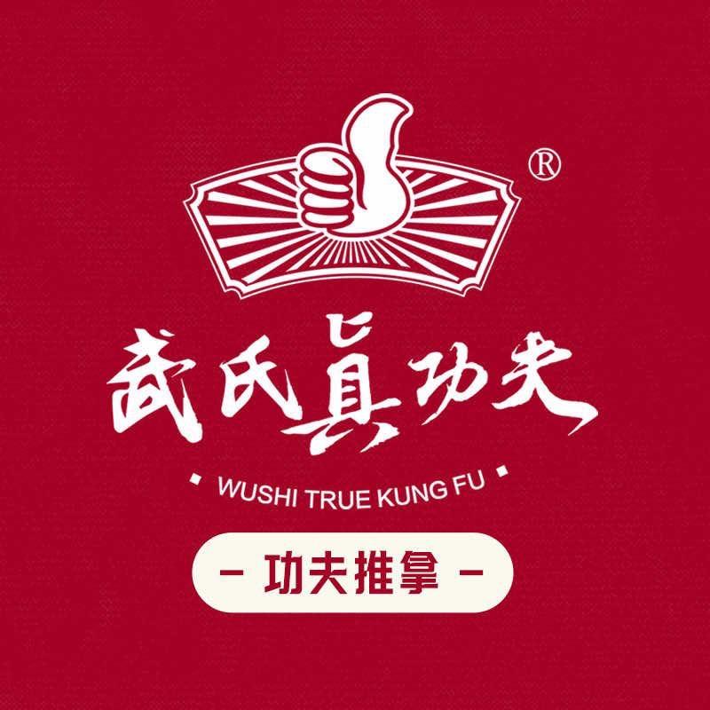 青岛武氏真功夫账号