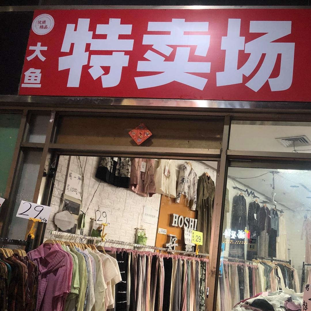 普君新城大鱼松哥