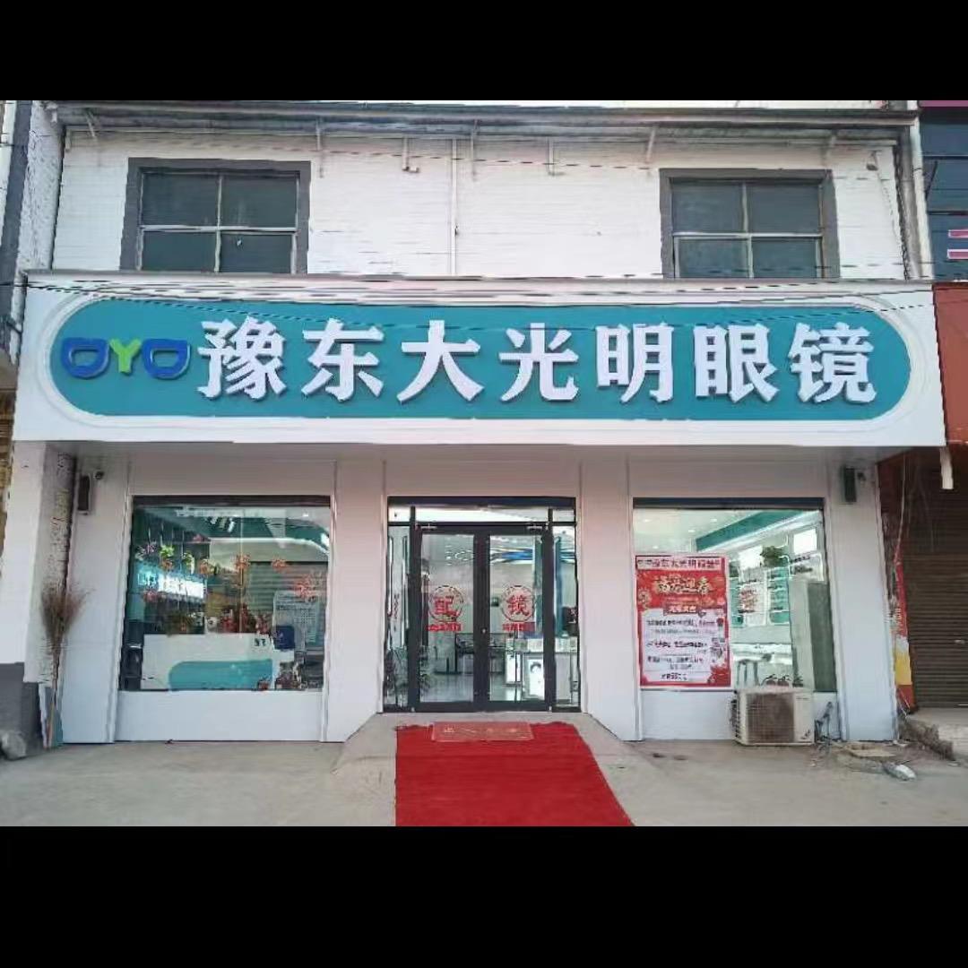 豫东大光明眼镜 辛集镇店 夏